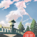 あけましておめでとうございます